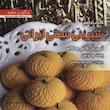 کتاب جامع شیرینی سنتی ایرانی اثر منصوره تقدسی