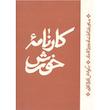 کتاب کارنامه خورش اثر نادر میرزا قاجار نشر اطراف