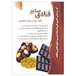 کتاب صنایع قنادی اثر مهندس شهرام مقصودی نشر علم کشاورزی