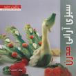 کتاب سبزی آرایی مدرن اثر منصوره تقدسی