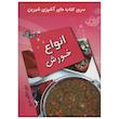 کتاب آشپزی انواع خورش اثر روح انگیز یاری