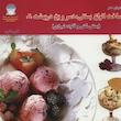 کتاب دنیای هنر ساخت انواع بستنی، دسر و یخ در بهشت 2 اثر برنیس هرست