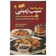 کتاب مهمانی با شکوه با سیب زمینی اثر کری ری