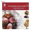 کتاب دنیای هنر ساخت انواع بستنی، دسر و یخ در بهشت 2 اثر برنیس هرست