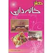 کتاب هنر خانه داری اثر فاطمه جعفری نژاد انتشارات آوای ترنم