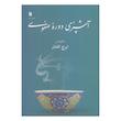 کتاب آشپزی دوره صفوی اثر ایرج افشار انتشارات سروش