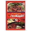 کتاب دائره المعارف آشپزی روز اثر علیرضا علی محمدی انتشارات پرتو خورشید