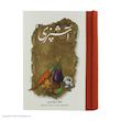 کتاب مستطاب آشپزی از سیر تا پیاز اثر نجف دریابندری  دو جلدی