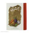 کتاب مستطاب آشپزی از سیر تا پیاز اثر نجف دریابندری  دو جلدی