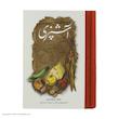 کتاب مستطاب آشپزی از سیر تا پیاز اثر نجف دریابندری  دو جلدی
