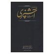 کتاب مستطاب آشپزی ازسیرتاپیاز اثر نجف دریا بندری انتشارات کارنامه 