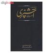 کتاب مستطاب آشپزی ازسیرتاپیاز اثر نجف دریا بندری انتشارات کارنامه 