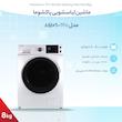 ماشین لباسشویی 8 کیلوگرم اتوماتیک پاکشوما مدل TFU-84406