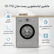ماشین لباسشویی 7 کیلوگرم اتوماتیک بست مدل 13-712