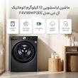 ماشین لباسشویی 12 کیلوگرم اتوماتیک ال جی مدل F4V9BWP2EE