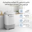 ماشین لباسشویی 10 کیلوگرم نیمه‌اتوماتیک فریدولین مدل SW100 New Version