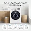 ماشین لباسشویی 9 کیلوگرم اتوماتیک ال جی مدل F4R5VYG0W
