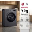 ماشین لباسشویی 9 کیلوگرم اتوماتیک ال جی مدل F2Y1VYP6J