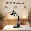 چراغ مطالعه مدل EN-111-KZ کد 57585