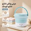 مینی‌ واش 2 کیلوگرم مدل تاشو کد 7L-DM