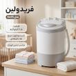 مینی‌ واش 2.5 کیلوگرم فریدولین مدل Sw25