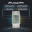محافظ برق پارس فانال مدل 63A