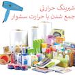 پلاستیک حرارتی شیرینگ پک مدل 10000 - 20 رول 10 متری