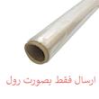 پلاستیک حرارتی شیرینگ پک مدل 10000 - 20 رول 10 متری