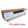 میز تلویزیون مدل آریانا مناسب برای تلویزیون تا 60 اینچ