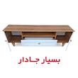 میز تلویزیون مدل آریانا مناسب برای تلویزیون تا 60 اینچ