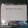 آینه سرویس بهداشتی  دلفین مدل ضدبخار HT-70x50-T