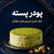 پودر پسته آلما - 50 گرم