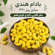 بادام هندی جورآجیل - ۱۰۰ گرم