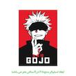 برچسب لپ تاپ پویا مارکت طرح گوجو انیمه کد 3089