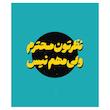 برچسب لپ تاپ پویا مارکت طرح نظر کد 3644