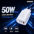 شارژر دیواری 50 وات 3 پورت گرند اسکای مدل GCH-12