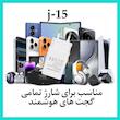 شارژر دیواری 10وات مدل J-15