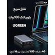 پاوربانک یوگرین مدل PB205 کد 90597A ظرفیت 25000 میلی آمپر ساعت