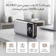 پاوربانک 22.5 وات بنیوس مدل BE-PB07 ظرفیت 20000 میلی‌آمپرساعت