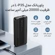 پاوربانک مدل L-P35 ظرفیت 20000 میلی آمپر ساعت