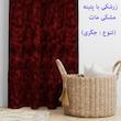 پرده مدل مخمل پتینه کد 2709 سایز 140x280 سانتی متر