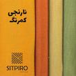 پرده نوین پرده خورشید مدل مخمل هازان NT310 سایز 280x140 سانتی‌متر