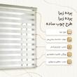 پرده زبرا مدل AR-551 سایز 170x180 سانتیمتر