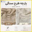 پرده پانچ تیکو دکو مدل تور راشل کادکا طرح سنگی دالبوردار سایز 280 × 225 سانتی‌متر مجموعه‌ 2 عددی