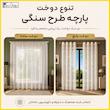 پرده پانچ تیکو دکو مدل تور راشل کادکا طرح سنگی دالبوردار سایز 280 × 225 سانتی‌متر مجموعه‌ 2 عددی