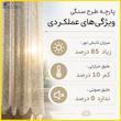 پرده پانچ تیکو دکو مدل تور راشل کادکا طرح سنگی دالبوردار سایز 280 × 225 سانتی‌متر مجموعه‌ 2 عددی