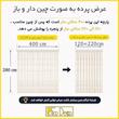 پرده تیکو دکو مدل دوخت ساده تور راشل کادکا طرح ورسای دالبوردار  سایز 280 × 400 سانتی‌متر