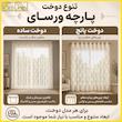 پرده تیکو دکو مدل دوخت ساده تور راشل کادکا طرح ورسای دالبوردار  سایز 280 × 400 سانتی‌متر