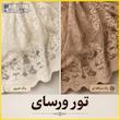 پرده تیکو دکو مدل دوخت ساده تور راشل کادکا طرح ورسای دالبوردار  سایز 280 × 400 سانتی‌متر