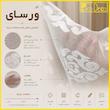 پرده تیکو دکو مدل دوخت ساده تور راشل کادکا طرح ورسای دالبوردار  سایز 280 × 400 سانتی‌متر
